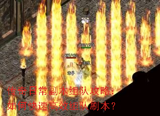 传奇日常副本组队攻略:如何快速高效组队刷本? 传奇日常副本组队攻略:如何快速高效组队刷本?