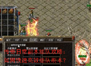 传奇日常副本组队攻略:如何快速高效组队刷本? 传奇日常副本组队攻略:如何快速高效组队刷本?