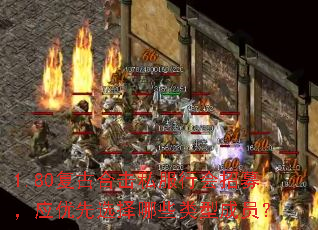 1.80复古合击私服行会招募,应优先选择哪些类型成员? 1.80复古合击私服行会招募,应优先选择哪些类型成员?