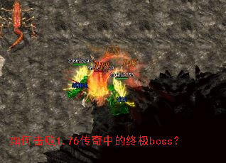 如何击败1.76传奇中的终极boss? 如何击败1.76传奇中的终极boss?