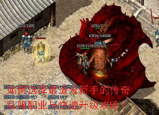 如何选择最适合新手的传奇私服职业与快速升级攻略? 如何选择最适合新手的传奇私服职业与快速升级攻略?