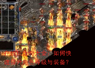 在线玩传奇大全:如何快速提升角色等级与装备? 在线玩传奇大全:如何快速提升角色等级与装备?