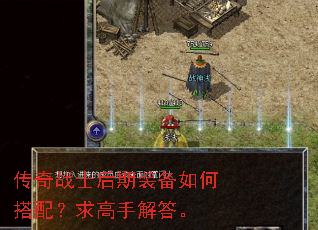 传奇战士后期装备如何搭配?求高手解答。 传奇战士后期装备如何搭配?求高手解答。