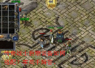 传奇战士后期装备如何搭配?求高手解答。 传奇战士后期装备如何搭配?求高手解答。