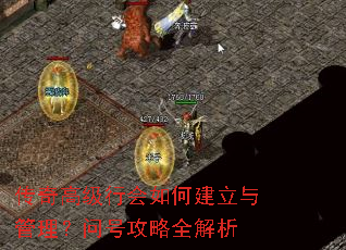 传奇高级行会如何建立与管理?问号攻略全解析 传奇高级行会如何建立与管理?问号攻略全解析