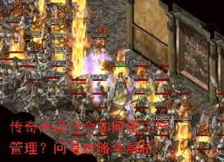 传奇高级行会如何建立与管理?问号攻略全解析 传奇高级行会如何建立与管理?问号攻略全解析
