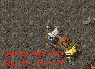 传奇高级行会如何建立与管理?问号攻略全解析 传奇高级行会如何建立与管理?问号攻略全解析
