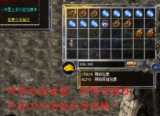 传奇私服直播:如何快速提升战力与装备获取攻略? 传奇私服直播:如何快速提升战力与装备获取攻略?