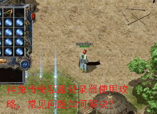 神兔传奇私服登录器使用攻略,常见问题如何解决? 神兔传奇私服登录器使用攻略,常见问题如何解决?