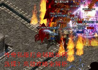 传奇私服打金辅助如何选择?高效攻略全解析 传奇私服打金辅助如何选择?高效攻略全解析