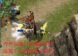 传奇私服打金辅助如何选择?高效攻略全解析 传奇私服打金辅助如何选择?高效攻略全解析