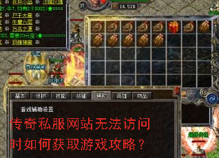 传奇私服网站无法访问时如何获取游戏攻略? 传奇私服网站无法访问时如何获取游戏攻略?