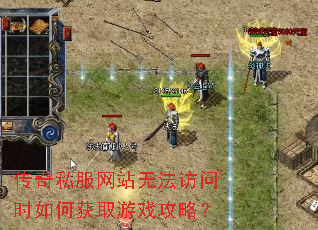 传奇私服网站无法访问时如何获取游戏攻略? 传奇私服网站无法访问时如何获取游戏攻略?