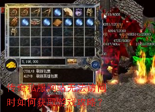 传奇私服网站无法访问时如何获取游戏攻略? 传奇私服网站无法访问时如何获取游戏攻略?
