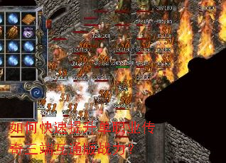 如何快速提升单职业传奇三端互通版战力? 如何快速提升单职业传奇三端互通版战力?