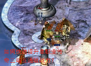 如何快速提升单职业传奇三端互通版战力? 如何快速提升单职业传奇三端互通版战力?