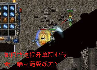 如何快速提升单职业传奇三端互通版战力? 如何快速提升单职业传奇三端互通版战力?