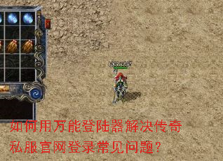 如何用万能登陆器解决传奇私服官网登录常见问题? 如何用万能登陆器解决传奇私服官网登录常见问题?