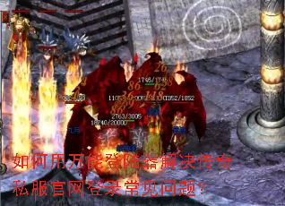 如何用万能登陆器解决传奇私服官网登录常见问题? 如何用万能登陆器解决传奇私服官网登录常见问题?