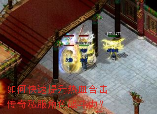 如何快速提升热血合击传奇私服角色战斗力? 如何快速提升热血合击传奇私服角色战斗力?