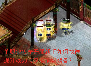 单职业传奇开服新手如何快速提升战力与获取顶级装备? 单职业传奇开服新手如何快速提升战力与获取顶级装备?