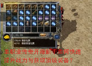 单职业传奇开服新手如何快速提升战力与获取顶级装备? 单职业传奇开服新手如何快速提升战力与获取顶级装备?