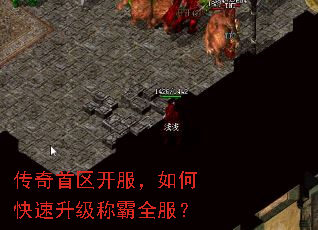 传奇首区开服,如何快速升级称霸全服? 传奇首区开服,如何快速升级称霸全服?