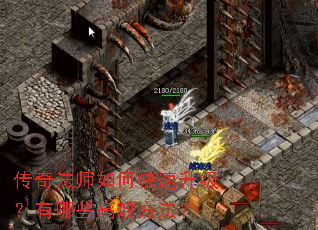 传奇法师如何快速升级?有哪些高效方法? 传奇法师如何快速升级?有哪些高效方法?