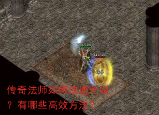 传奇法师如何快速升级?有哪些高效方法? 传奇法师如何快速升级?有哪些高效方法?