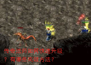 传奇法师如何快速升级?有哪些高效方法? 传奇法师如何快速升级?有哪些高效方法?