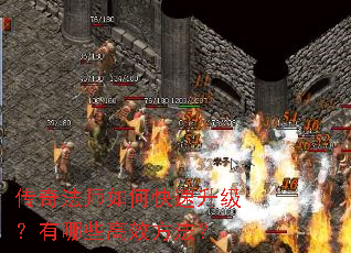 传奇法师如何快速升级?有哪些高效方法? 传奇法师如何快速升级?有哪些高效方法?