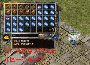 如何选择靠谱的传奇开区一条龙服务? 如何选择靠谱的传奇开区一条龙服务?
