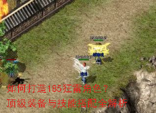 如何打造185狂雷角色?顶级装备与技能搭配全解析 如何打造185狂雷角色?顶级装备与技能搭配全解析