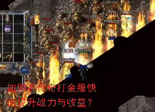 如何在传奇打金服快速提升战力与收益? 如何在传奇打金服快速提升战力与收益?