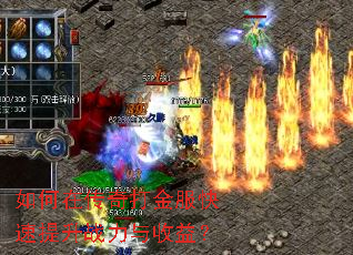 如何在传奇打金服快速提升战力与收益? 如何在传奇打金服快速提升战力与收益?