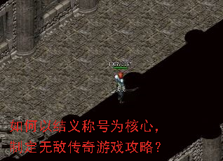 如何以结义称号为核心,制定无敌传奇游戏攻略? 如何以结义称号为核心,制定无敌传奇游戏攻略?