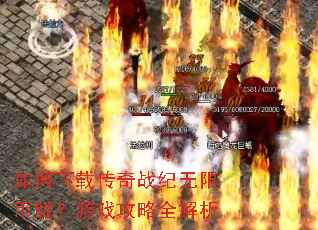 如何下载传奇战纪无限币版?游戏攻略全解析 如何下载传奇战纪无限币版?游戏攻略全解析