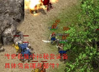 传奇私服中神秘套装备具体包含哪些部件? 传奇私服中神秘套装备具体包含哪些部件?