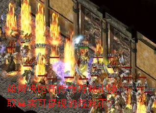 如何快速在传奇游戏中赚取真实可提现的游戏币? 如何快速在传奇游戏中赚取真实可提现的游戏币?