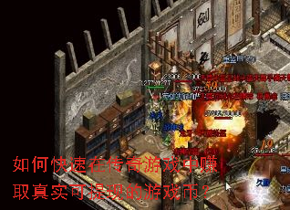 如何快速在传奇游戏中赚取真实可提现的游戏币? 如何快速在传奇游戏中赚取真实可提现的游戏币?