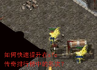 如何快速提升在sfc传奇排行榜中的名次? 如何快速提升在sfc传奇排行榜中的名次?