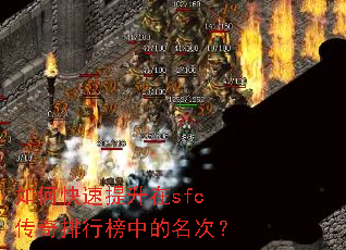 如何快速提升在sfc传奇排行榜中的名次? 如何快速提升在sfc传奇排行榜中的名次?