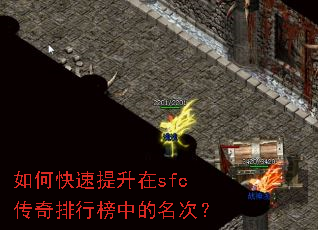 如何快速提升在sfc传奇排行榜中的名次? 如何快速提升在sfc传奇排行榜中的名次?