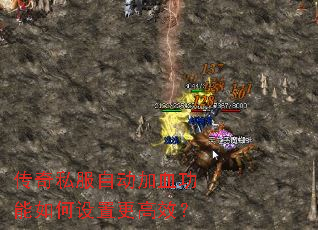 传奇私服自动加血功能如何设置更高效? 传奇私服自动加血功能如何设置更高效?