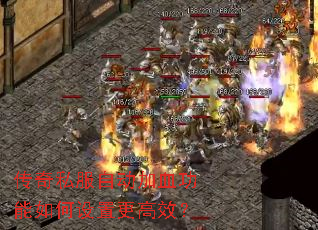 传奇私服自动加血功能如何设置更高效? 传奇私服自动加血功能如何设置更高效?