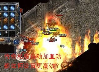 传奇私服自动加血功能如何设置更高效? 传奇私服自动加血功能如何设置更高效?