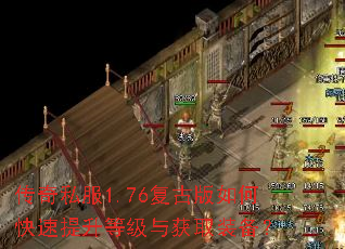 传奇私服1.76复古版如何快速提升等级与获取装备? 传奇私服1.76复古版如何快速提升等级与获取装备?