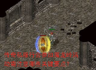 传奇私服行会参加魔龙岭活动需注意哪些关键要点? 传奇私服行会参加魔龙岭活动需注意哪些关键要点?
