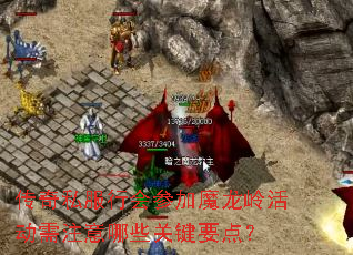 传奇私服行会参加魔龙岭活动需注意哪些关键要点? 传奇私服行会参加魔龙岭活动需注意哪些关键要点?