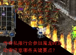 传奇私服行会参加魔龙岭活动需注意哪些关键要点? 传奇私服行会参加魔龙岭活动需注意哪些关键要点?